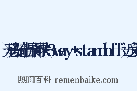 无头骑士异闻录+3way+standoff近义词是什么意思的图片